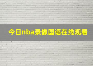 今日nba录像国语在线观看