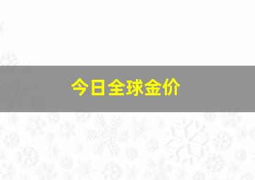 今日全球金价