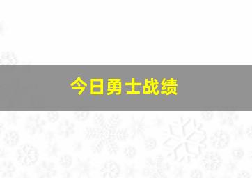 今日勇士战绩