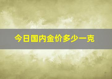 今日国内金价多少一克