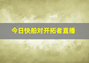 今日快船对开拓者直播