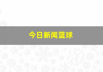 今日新闻篮球