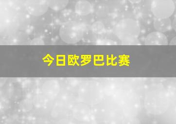 今日欧罗巴比赛