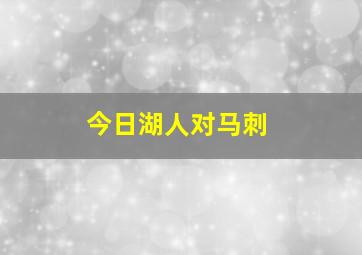 今日湖人对马刺