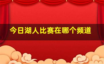 今日湖人比赛在哪个频道