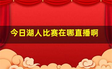 今日湖人比赛在哪直播啊