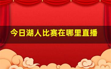 今日湖人比赛在哪里直播