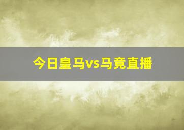 今日皇马vs马竞直播