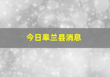 今日皋兰县消息