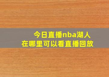 今日直播nba湖人在哪里可以看直播回放