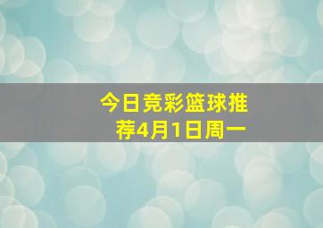 今日竞彩篮球推荐4月1日周一