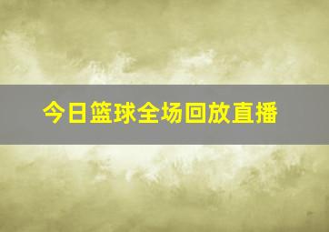 今日篮球全场回放直播