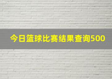 今日篮球比赛结果查询500