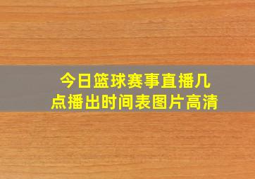 今日篮球赛事直播几点播出时间表图片高清