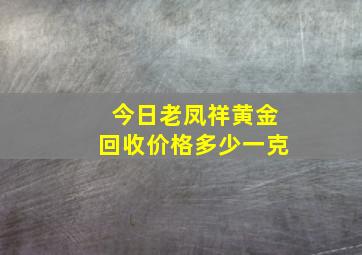 今日老凤祥黄金回收价格多少一克