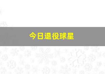 今日退役球星