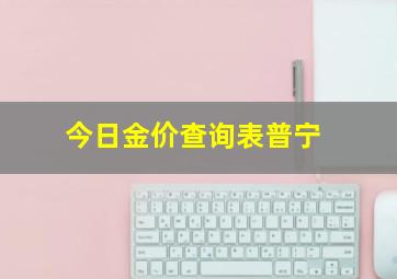 今日金价查询表普宁