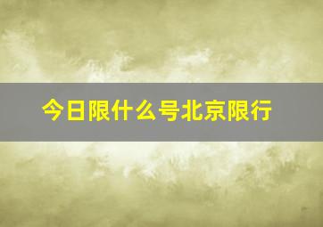 今日限什么号北京限行