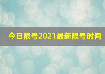 今日限号2021最新限号时间