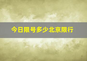 今日限号多少北京限行