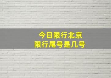 今日限行北京限行尾号是几号