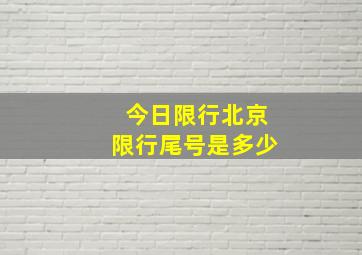 今日限行北京限行尾号是多少