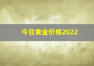 今日黄金价格2022