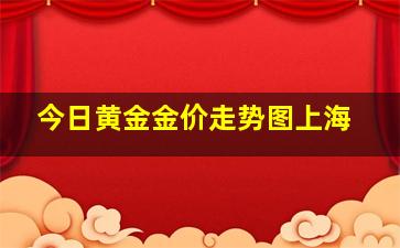 今日黄金金价走势图上海