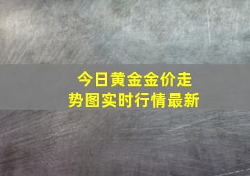 今日黄金金价走势图实时行情最新