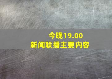 今晚19.00新闻联播主要内容