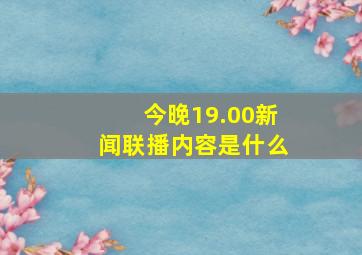 今晚19.00新闻联播内容是什么