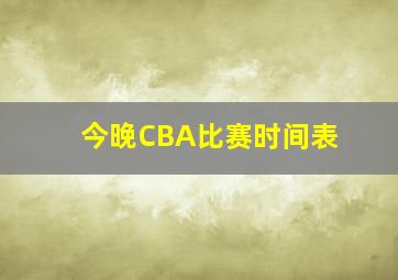 今晚CBA比赛时间表