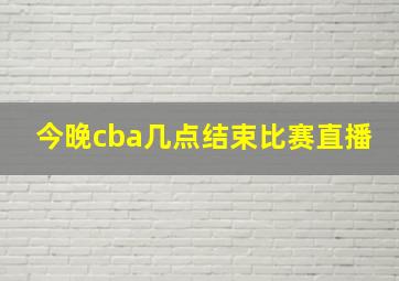 今晚cba几点结束比赛直播