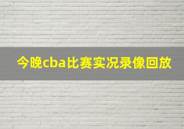 今晚cba比赛实况录像回放