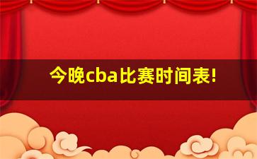 今晚cba比赛时间表!