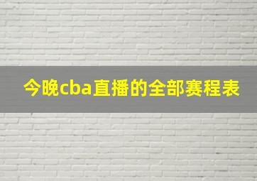 今晚cba直播的全部赛程表