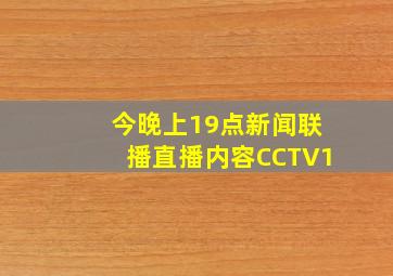 今晚上19点新闻联播直播内容CCTV1