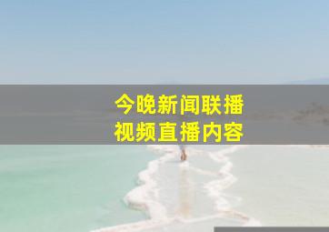 今晚新闻联播视频直播内容