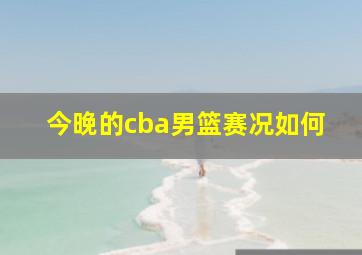 今晚的cba男篮赛况如何