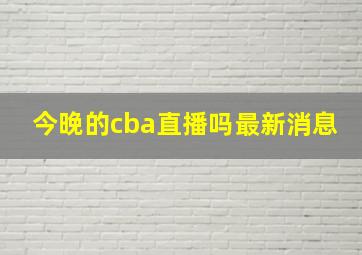 今晚的cba直播吗最新消息