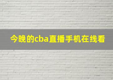 今晚的cba直播手机在线看