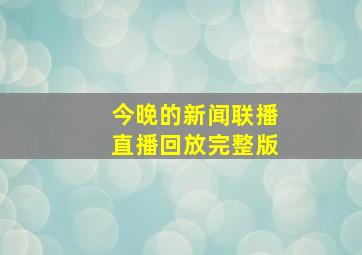 今晚的新闻联播直播回放完整版