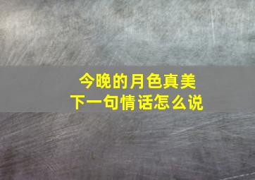 今晚的月色真美下一句情话怎么说