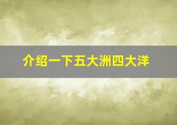 介绍一下五大洲四大洋