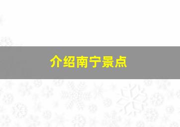 介绍南宁景点