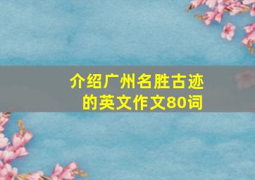 介绍广州名胜古迹的英文作文80词