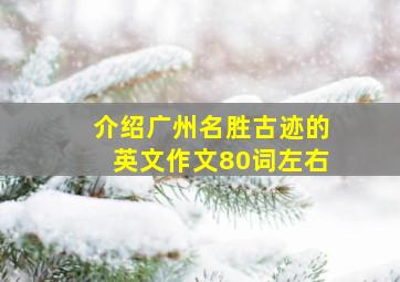 介绍广州名胜古迹的英文作文80词左右