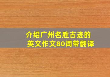 介绍广州名胜古迹的英文作文80词带翻译