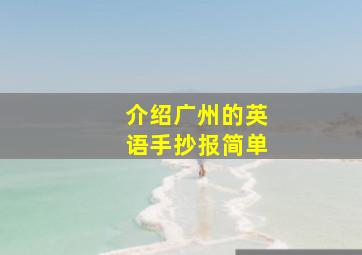 介绍广州的英语手抄报简单