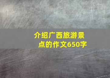 介绍广西旅游景点的作文650字